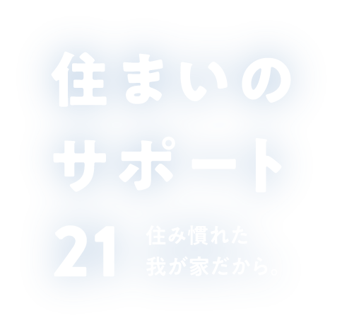 株式会社住まいのサポート21｜札幌市清田区のリフォーム会社