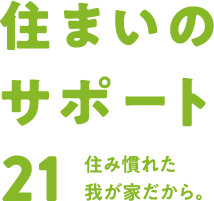 株式会社住まいのサポート21｜札幌市清田区のリフォーム会社