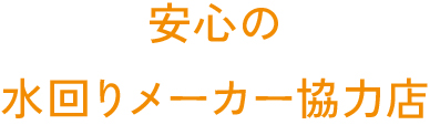 水まわりメーカー一覧