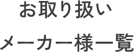 お取り扱いメーカー一覧
