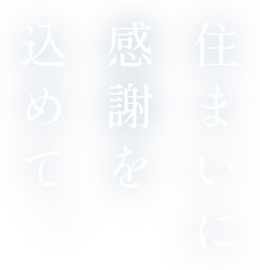 住まいに<感謝を込めて