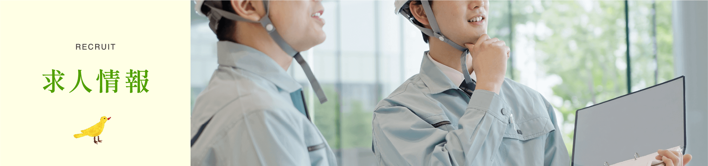 求人募集