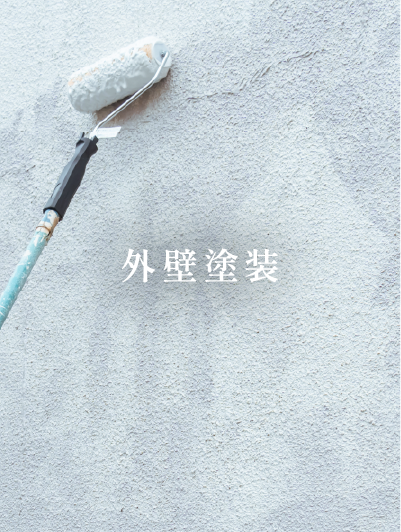 外壁塗装