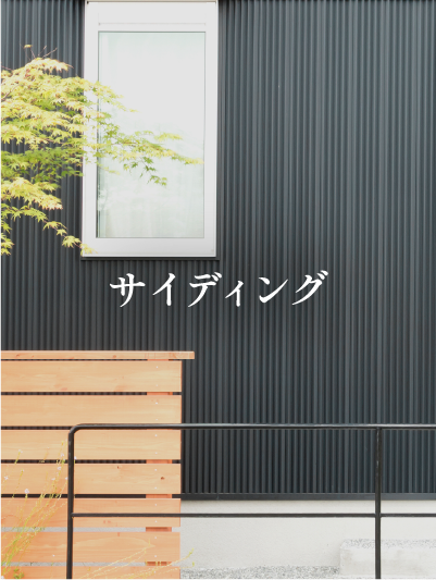 サイディング
