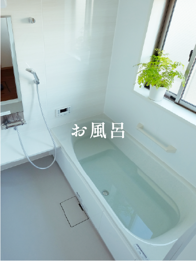 お風呂