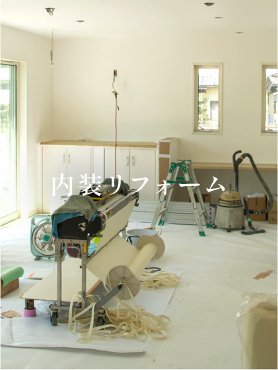 内装リフォーム