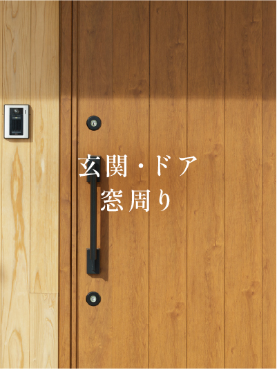 玄関・ドア・窓まわり