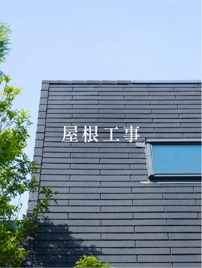 屋根工事